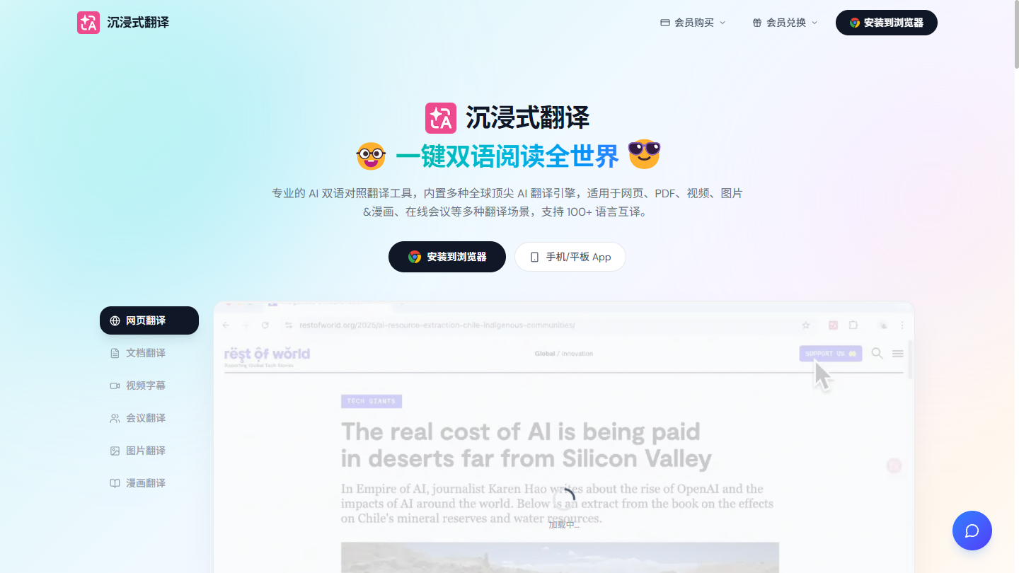 沉浸式翻译官网首页界面截图
