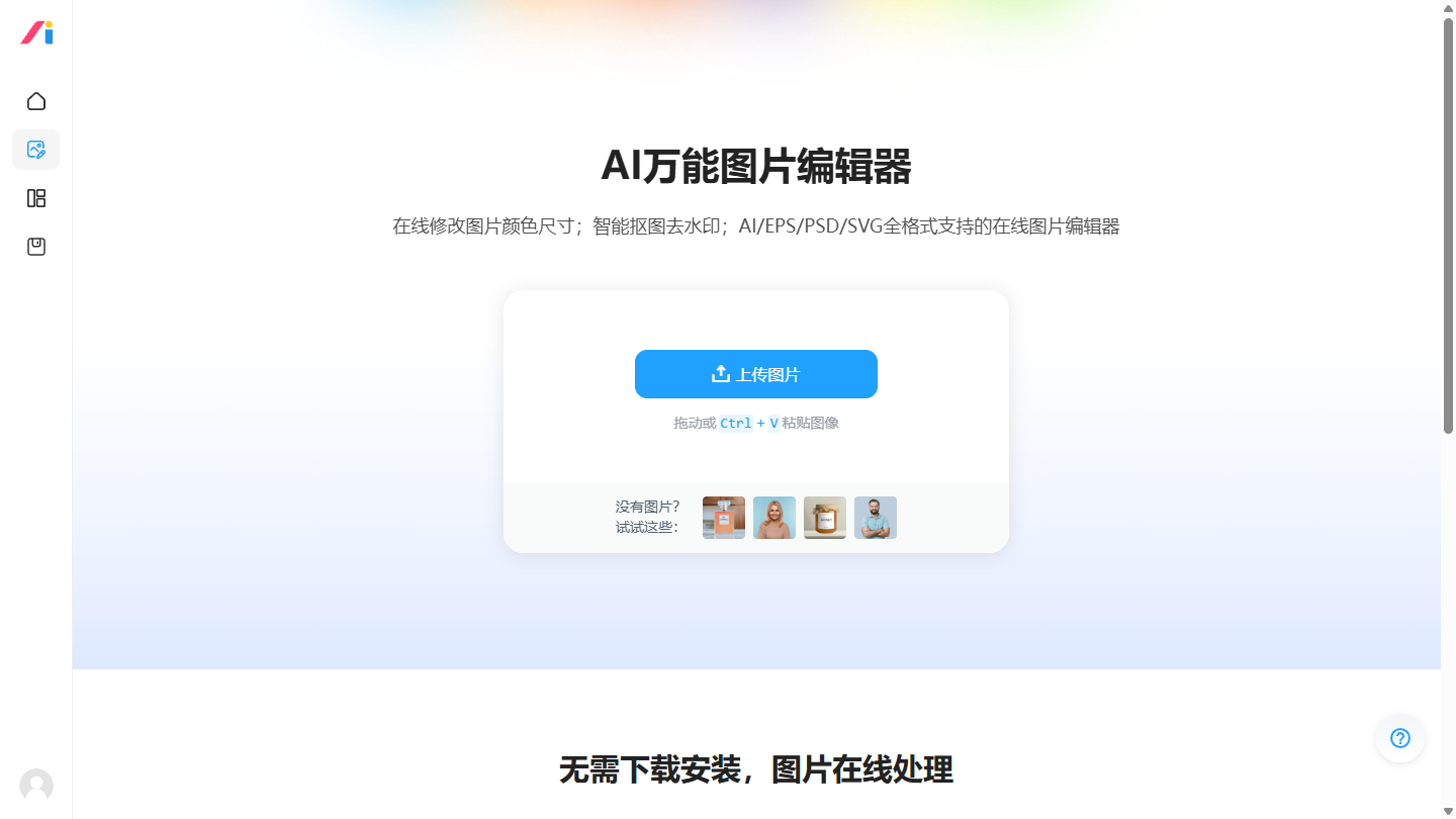 AI改图神器官网首页界面截图