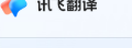 讯飞翻译官网 – 科大讯飞旗下多语种翻译平台｜讯飞翻译官方入口