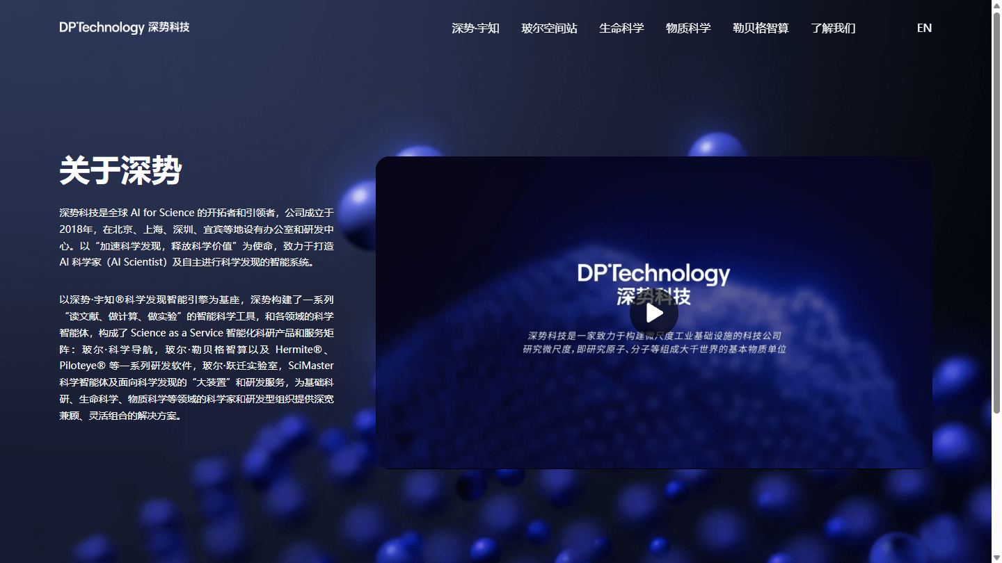 深势科技官网首页界面截图