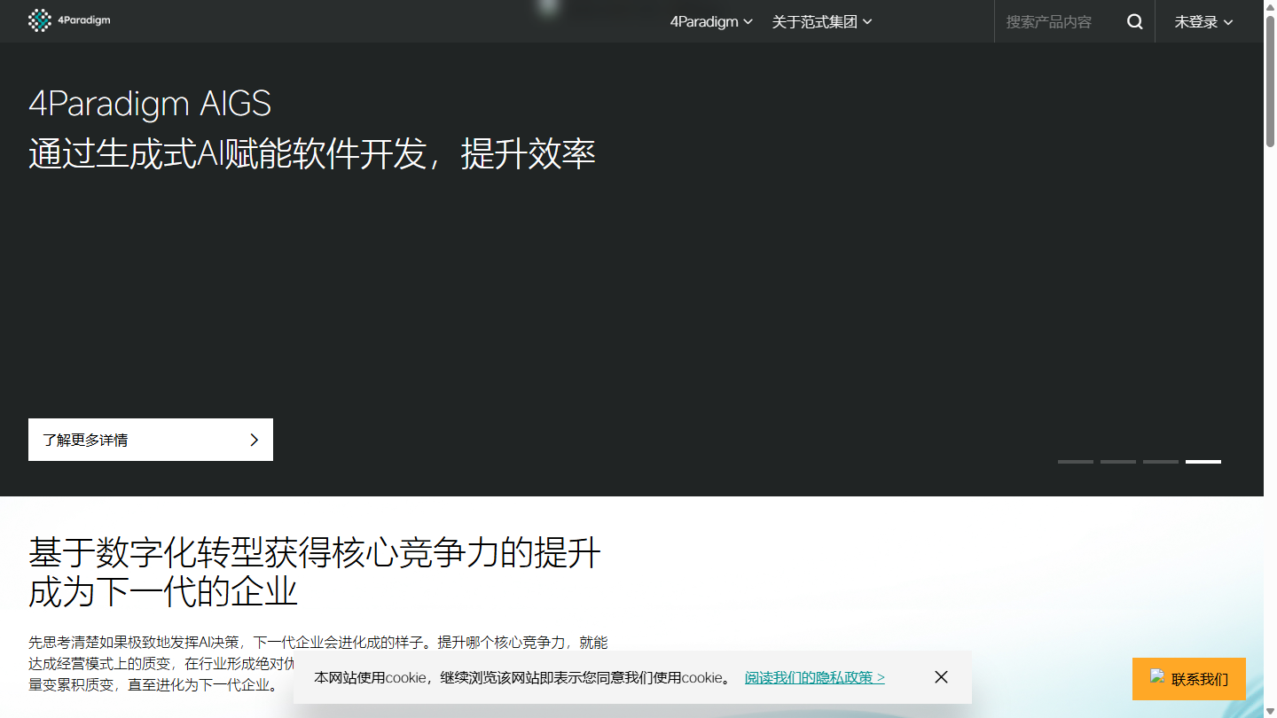 第四范式官网首页界面截图