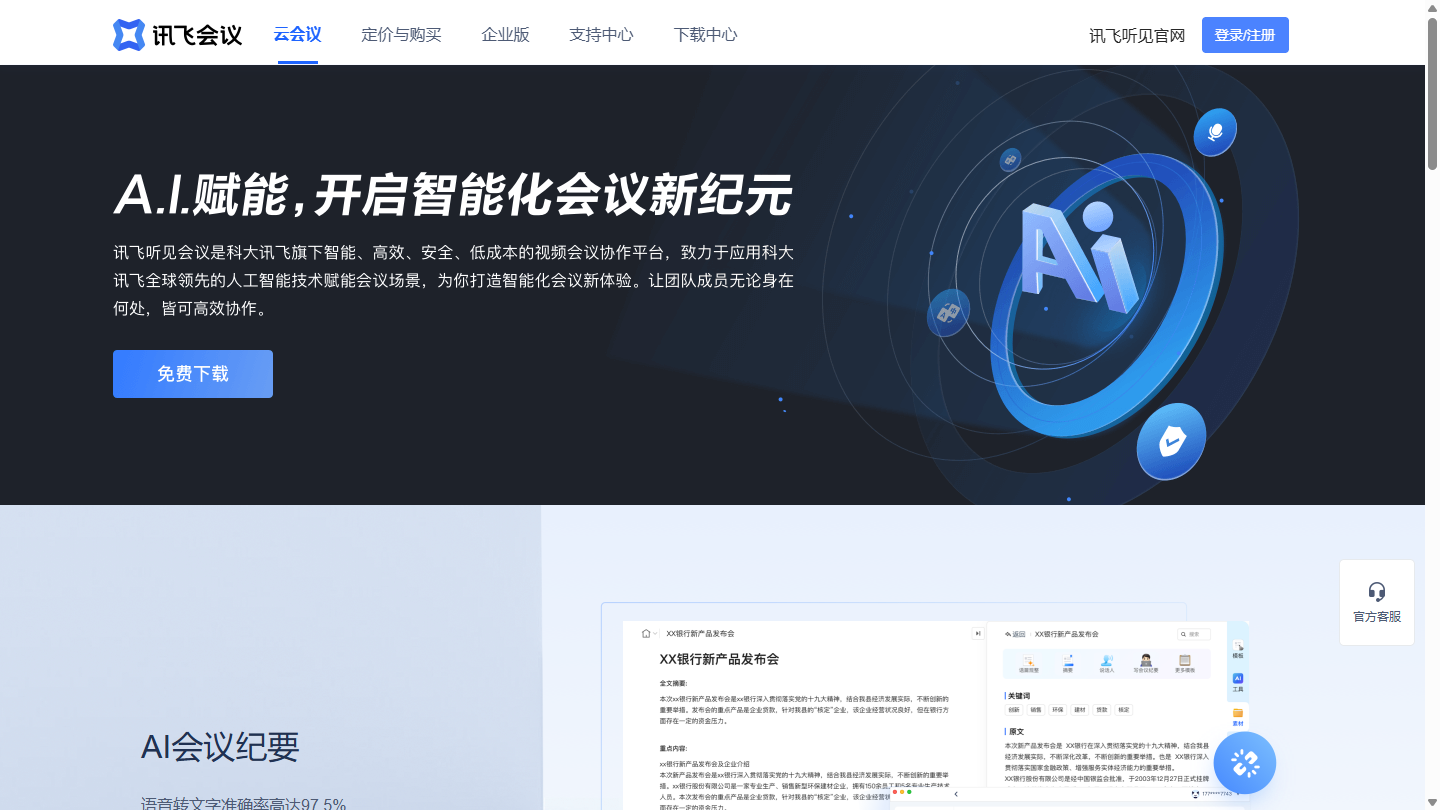 讯飞会议官网首页界面截图