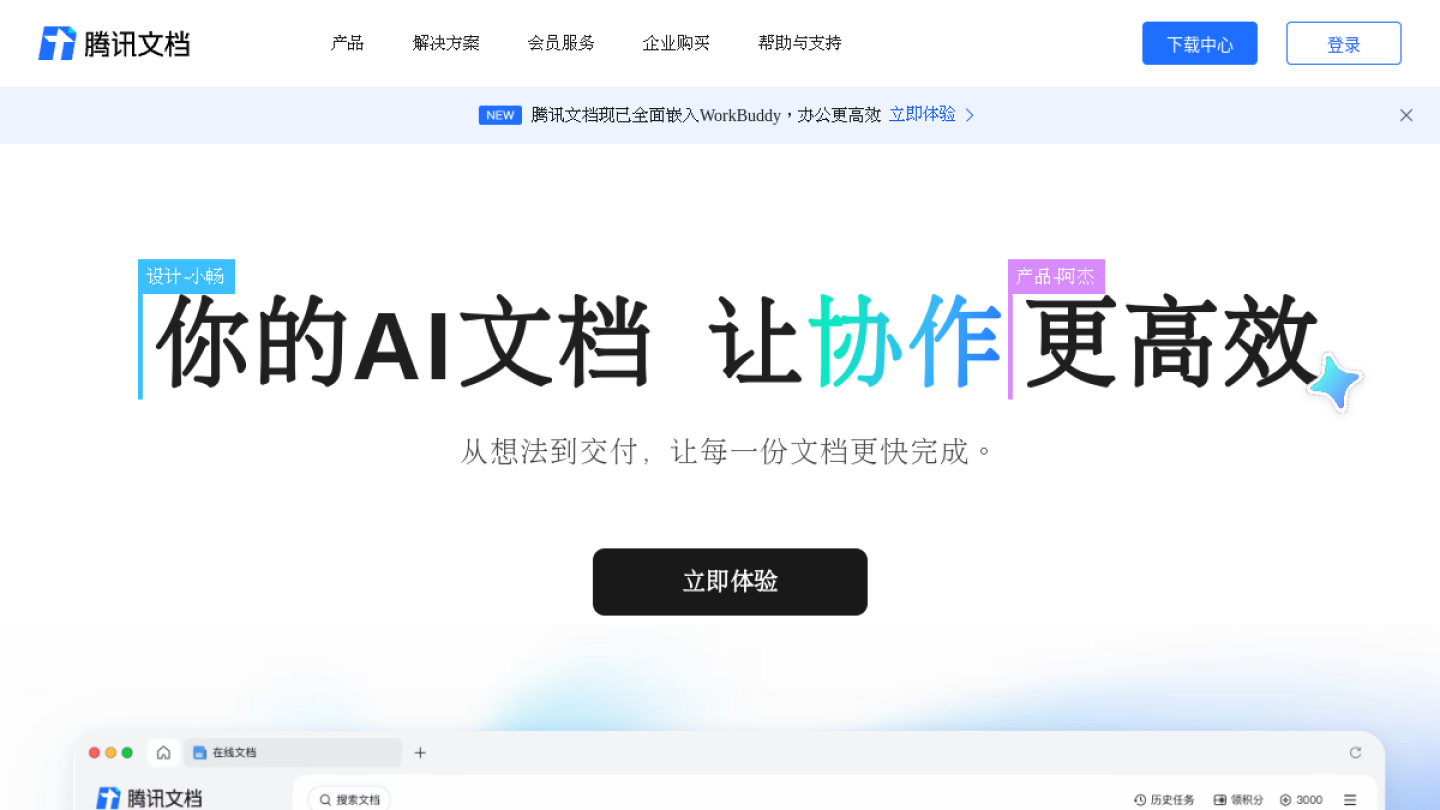 腾讯文档官网首页界面截图