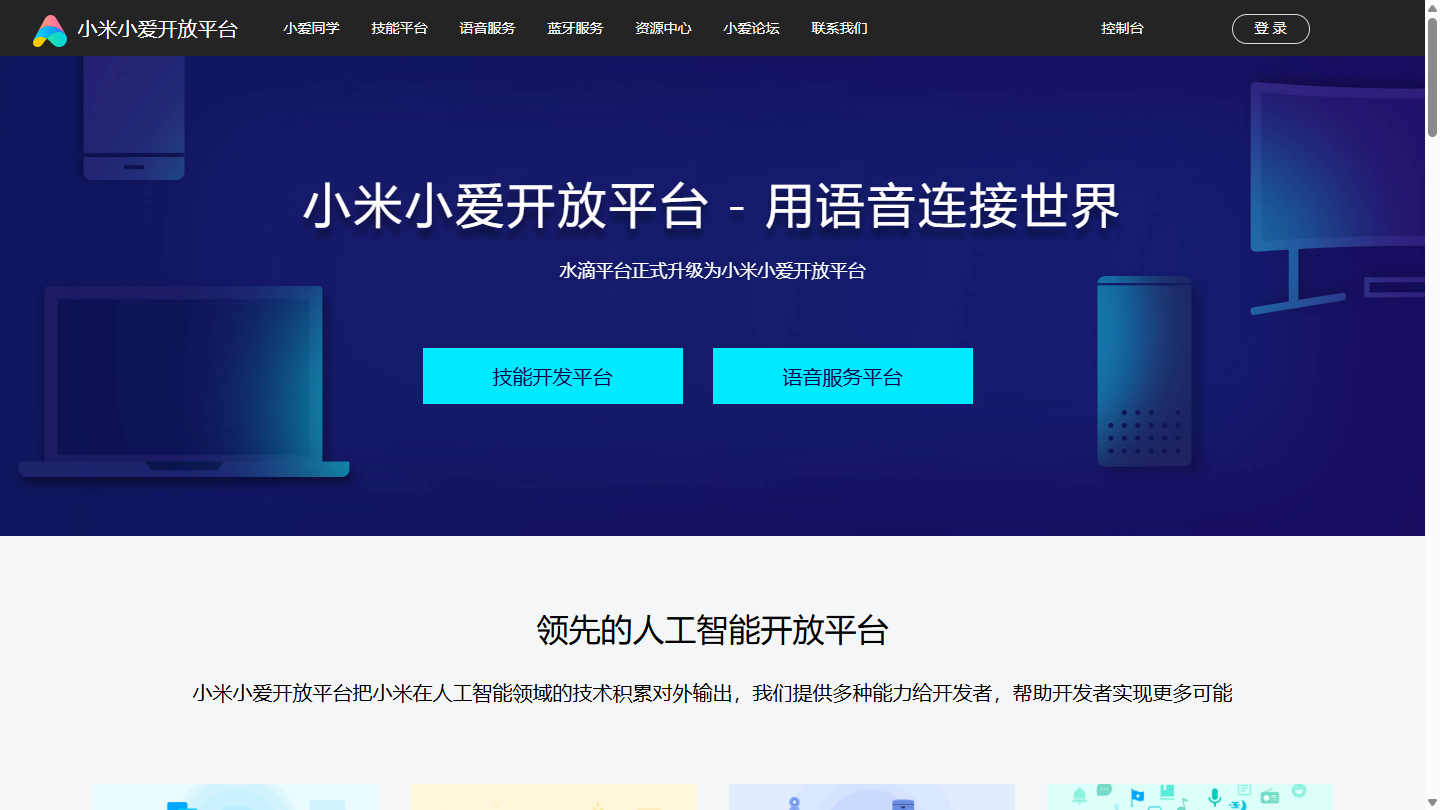 小米小爱开放平台官网首页界面截图