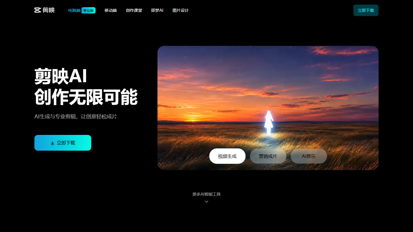 剪映官网首页界面截图