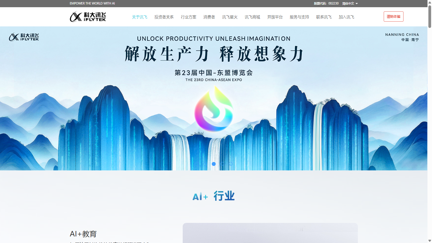 科大讯飞官网首页界面截图