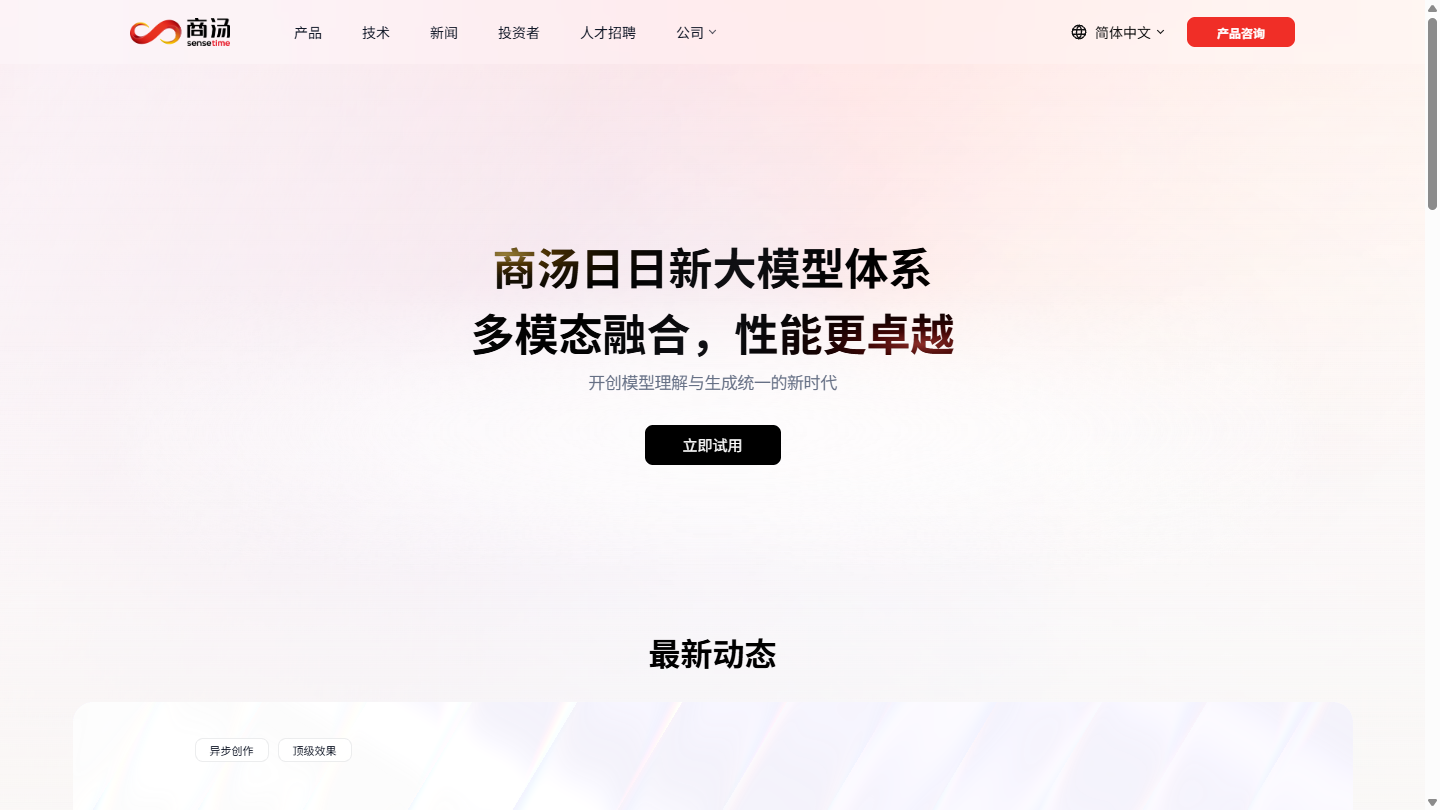 商汤科技官网首页界面截图