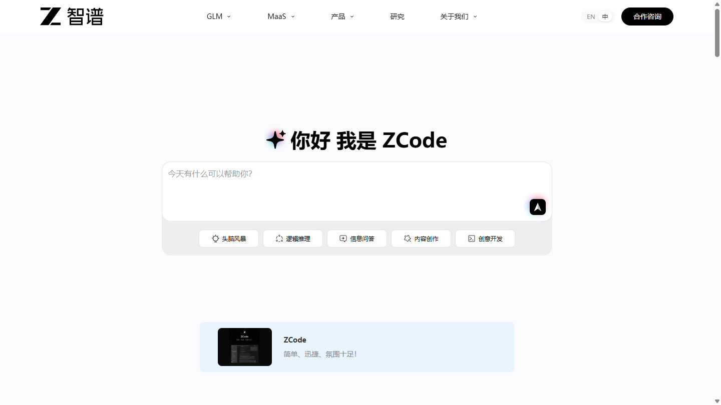 智谱官网首页界面截图