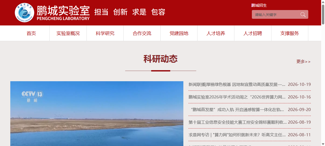 鹏城实验室官网首页界面截图