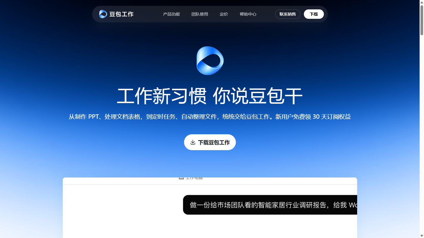 豆包工作官网首页界面截图