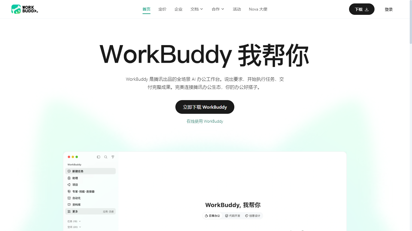 腾讯WorkBuddy官网首页界面截图