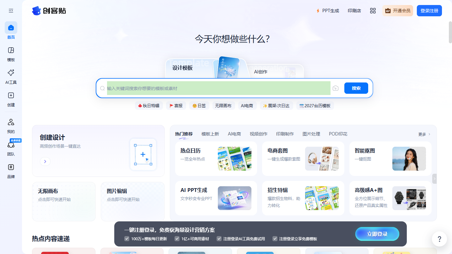 创客贴官网首页界面截图