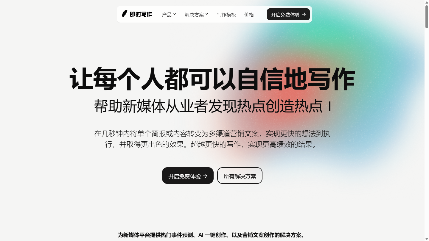 即时写作官网首页界面截图