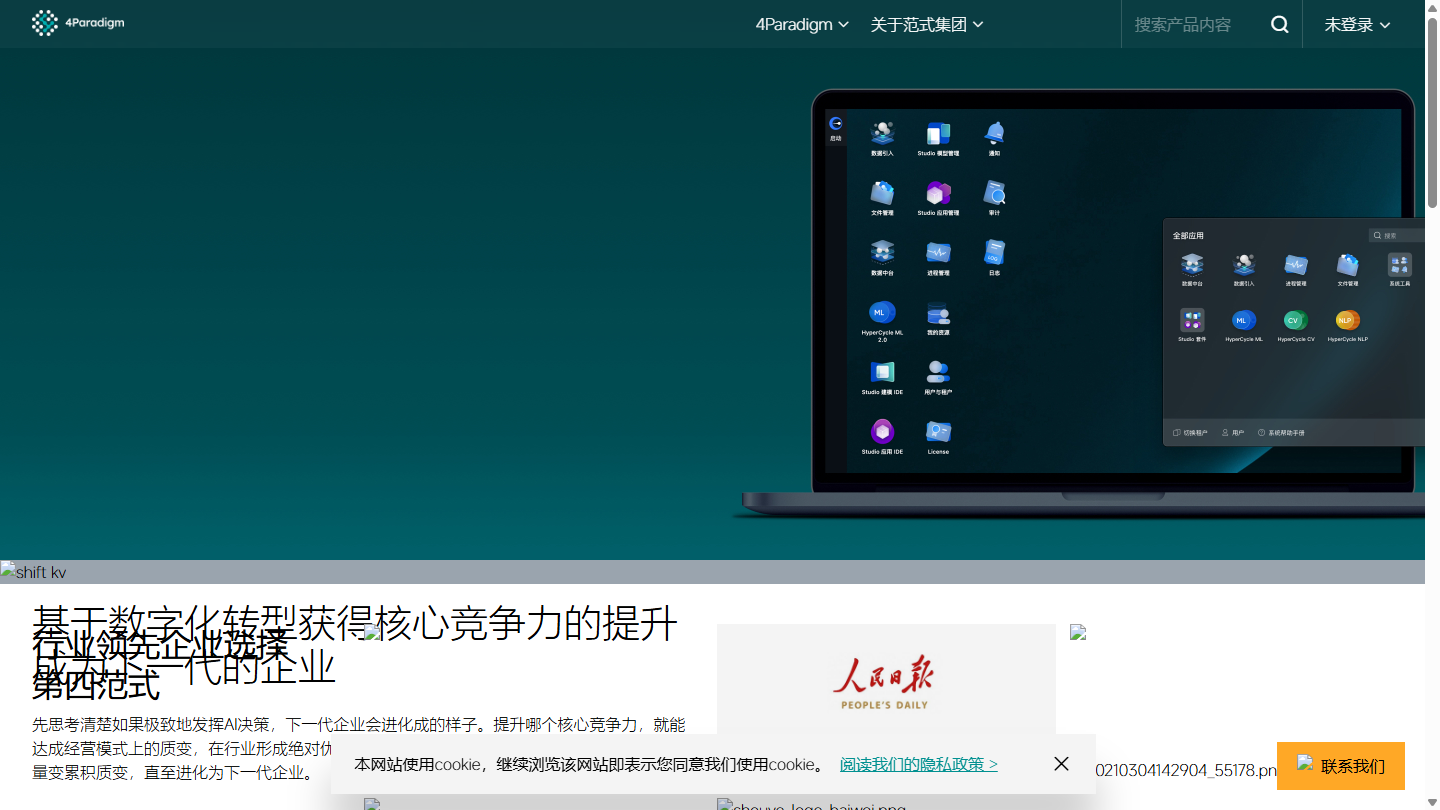 第四范式官网首页界面截图