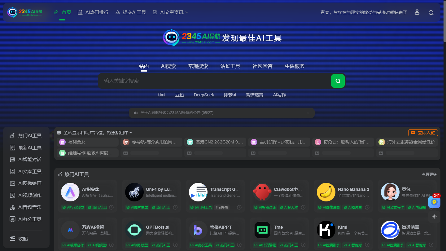 2345AI导航官网首页界面截图