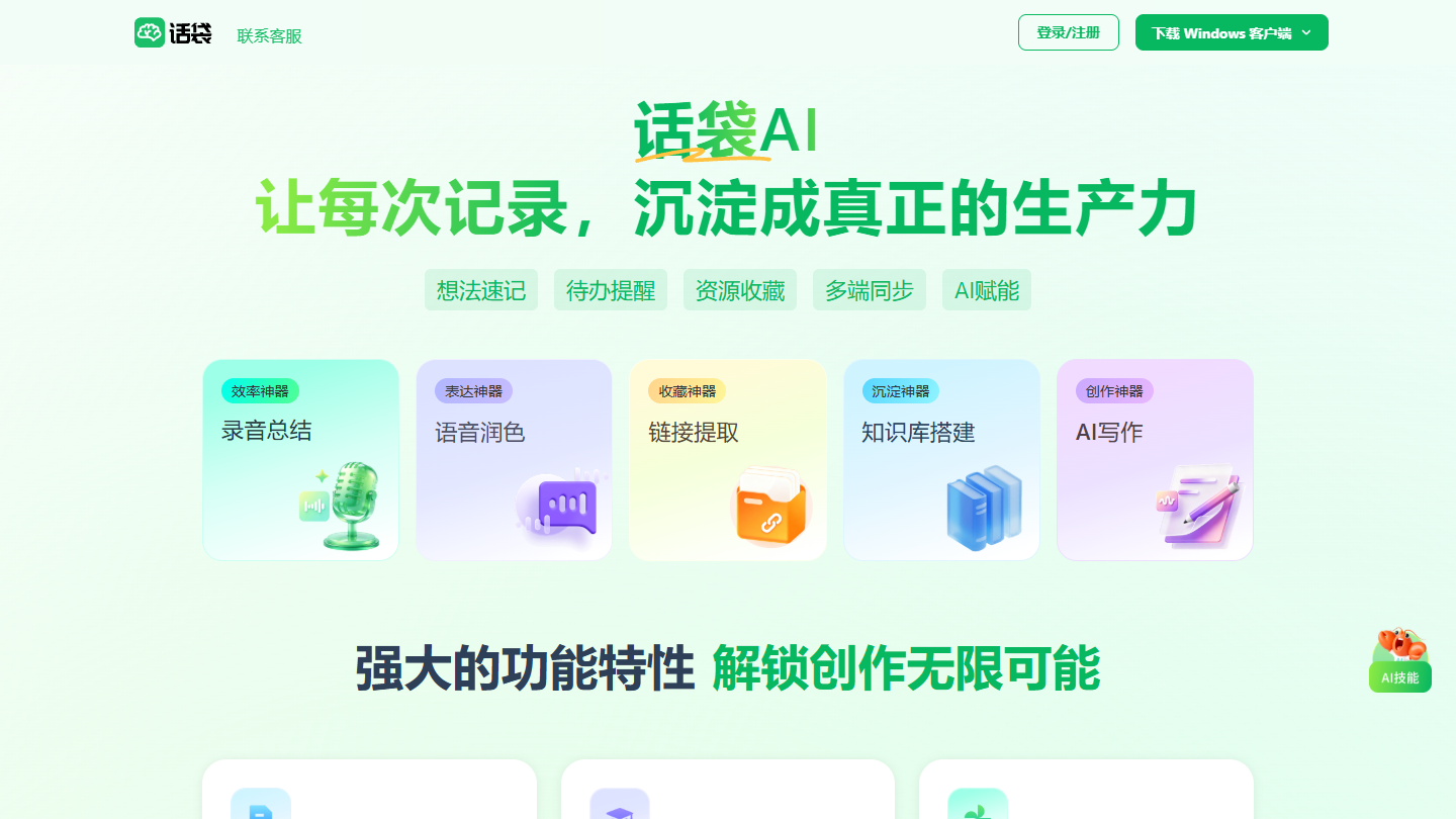 话袋AI官网首页界面截图