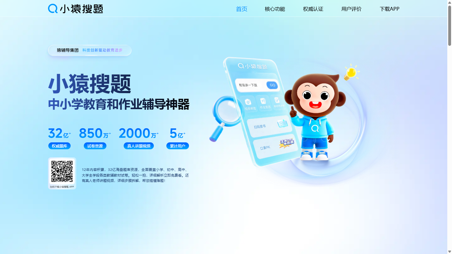 小猿搜题官网首页界面截图