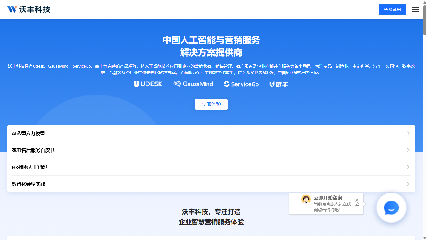 沃丰科技Udesk官网首页界面截图