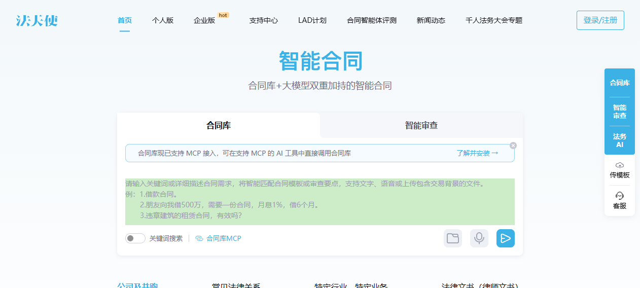 法天使官网 – 法天使正推进法务AI方向：依托中国合同库与合同模板库｜法天使官方入口