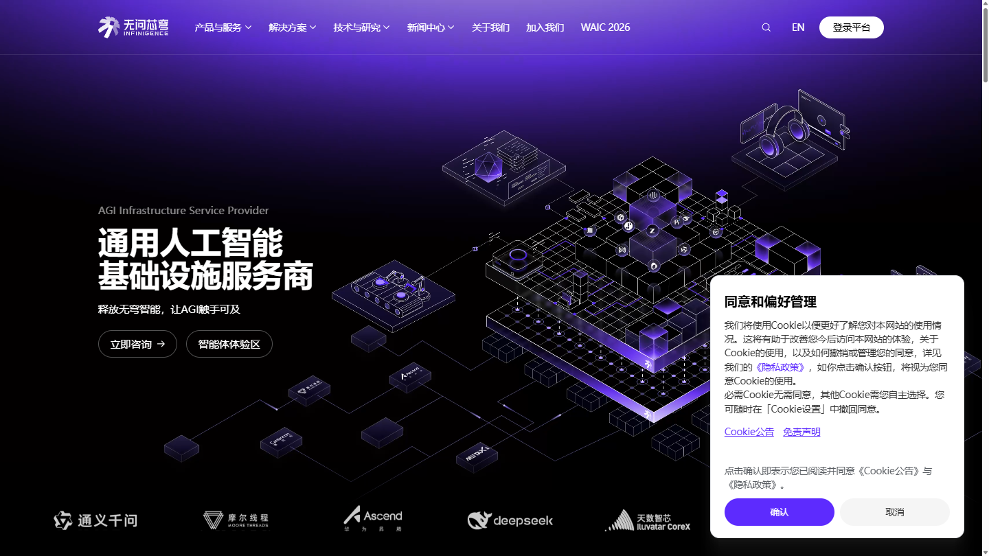 无问芯穹官网首页界面截图