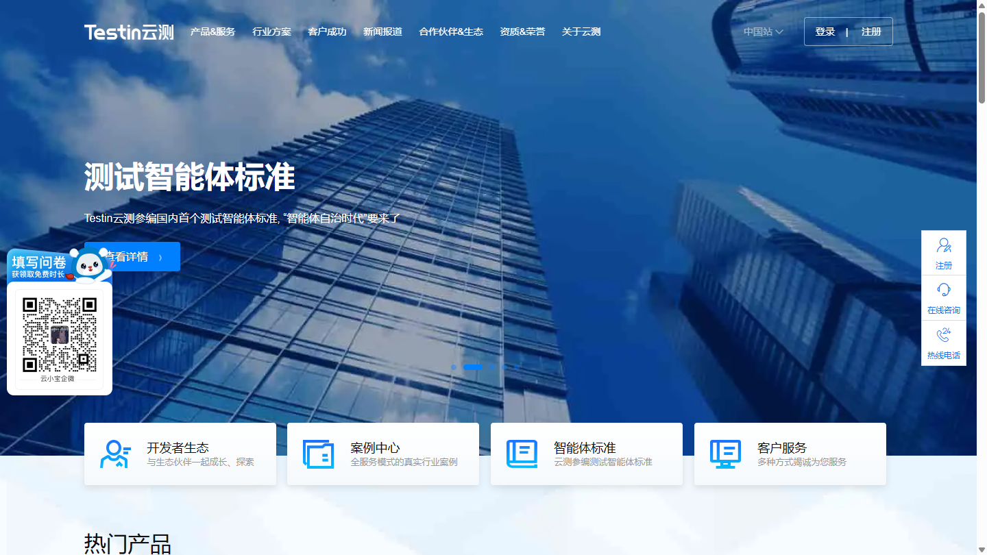 Testin云测官网首页界面截图