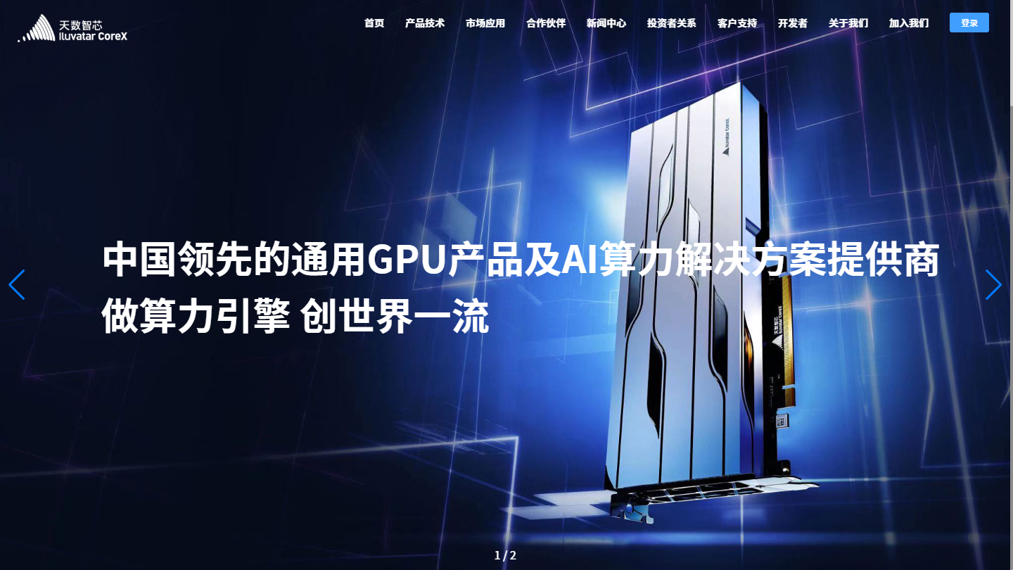 天数智芯官网首页界面截图