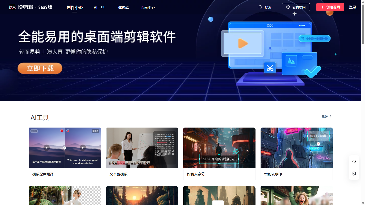 快剪辑官网首页界面截图