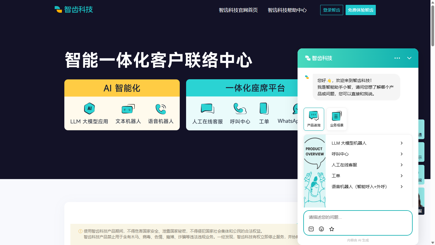 智齿科技官网首页界面截图