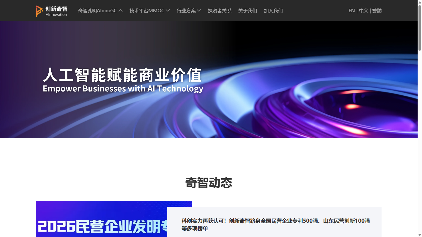 创新奇智官网首页界面截图