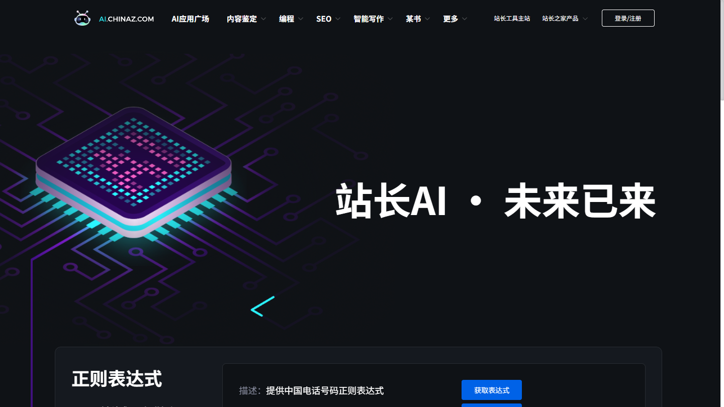 站长AI官网首页界面截图