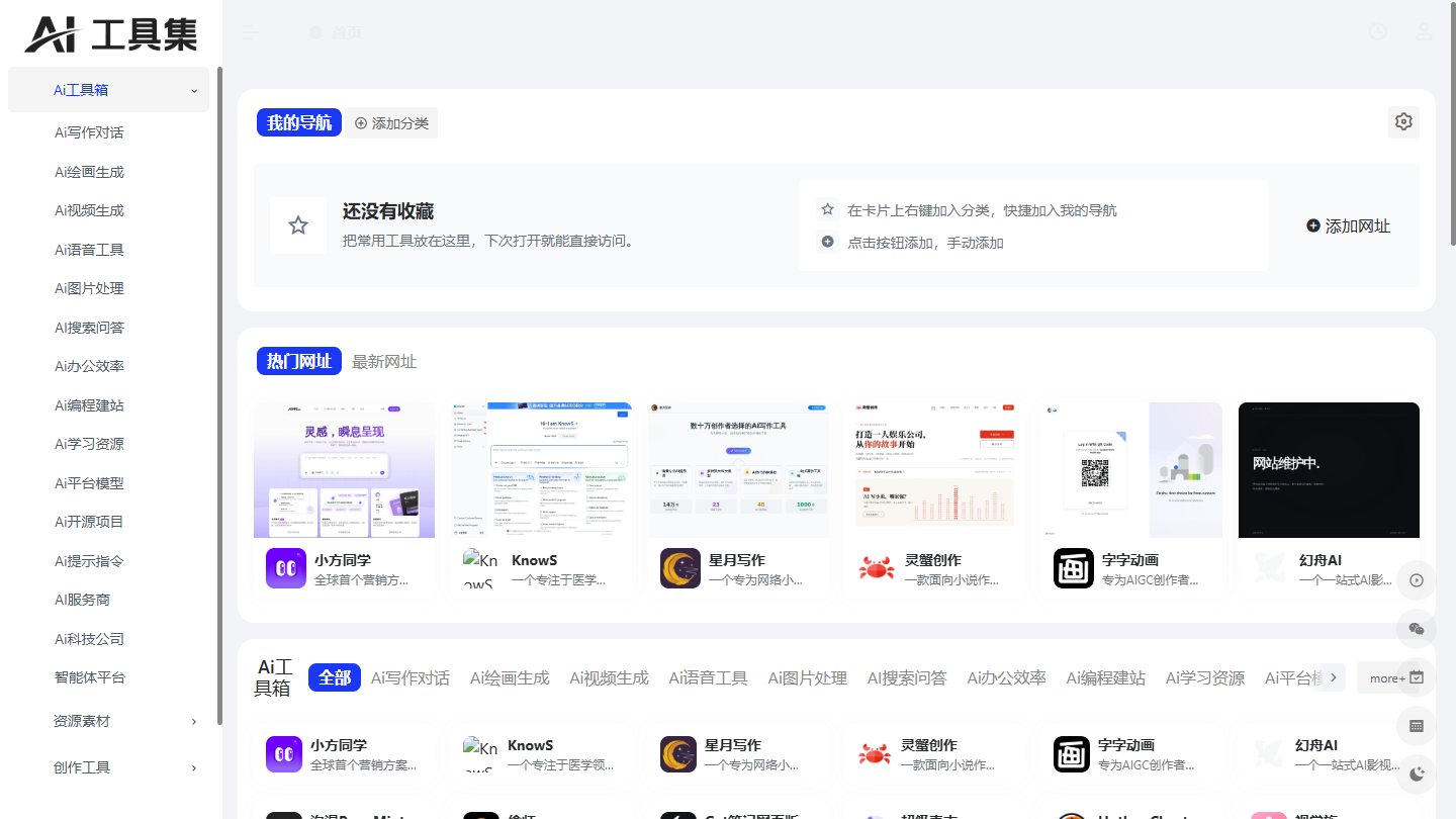 AI工具集官网首页界面截图