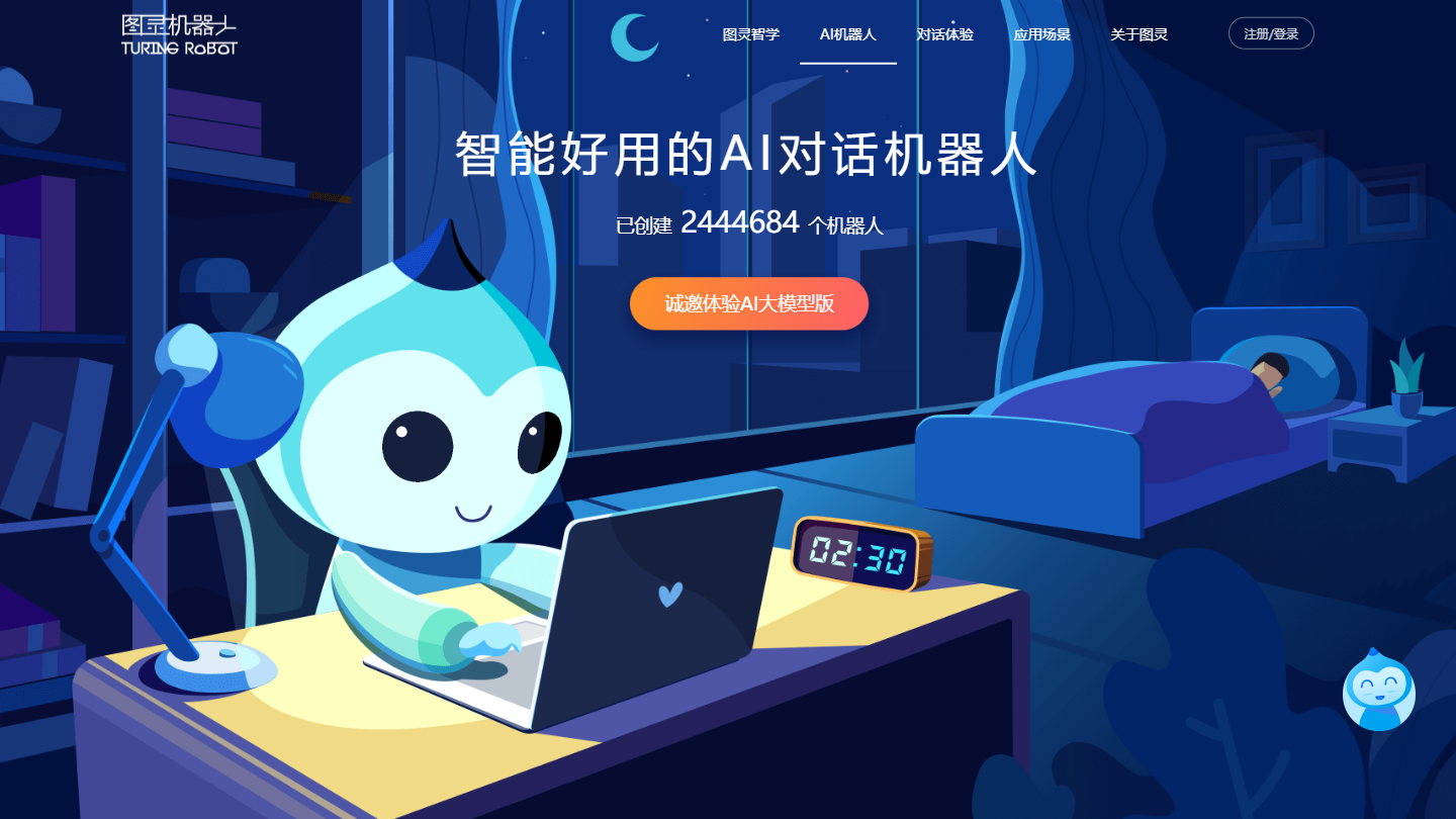 图灵机器人官网首页界面截图