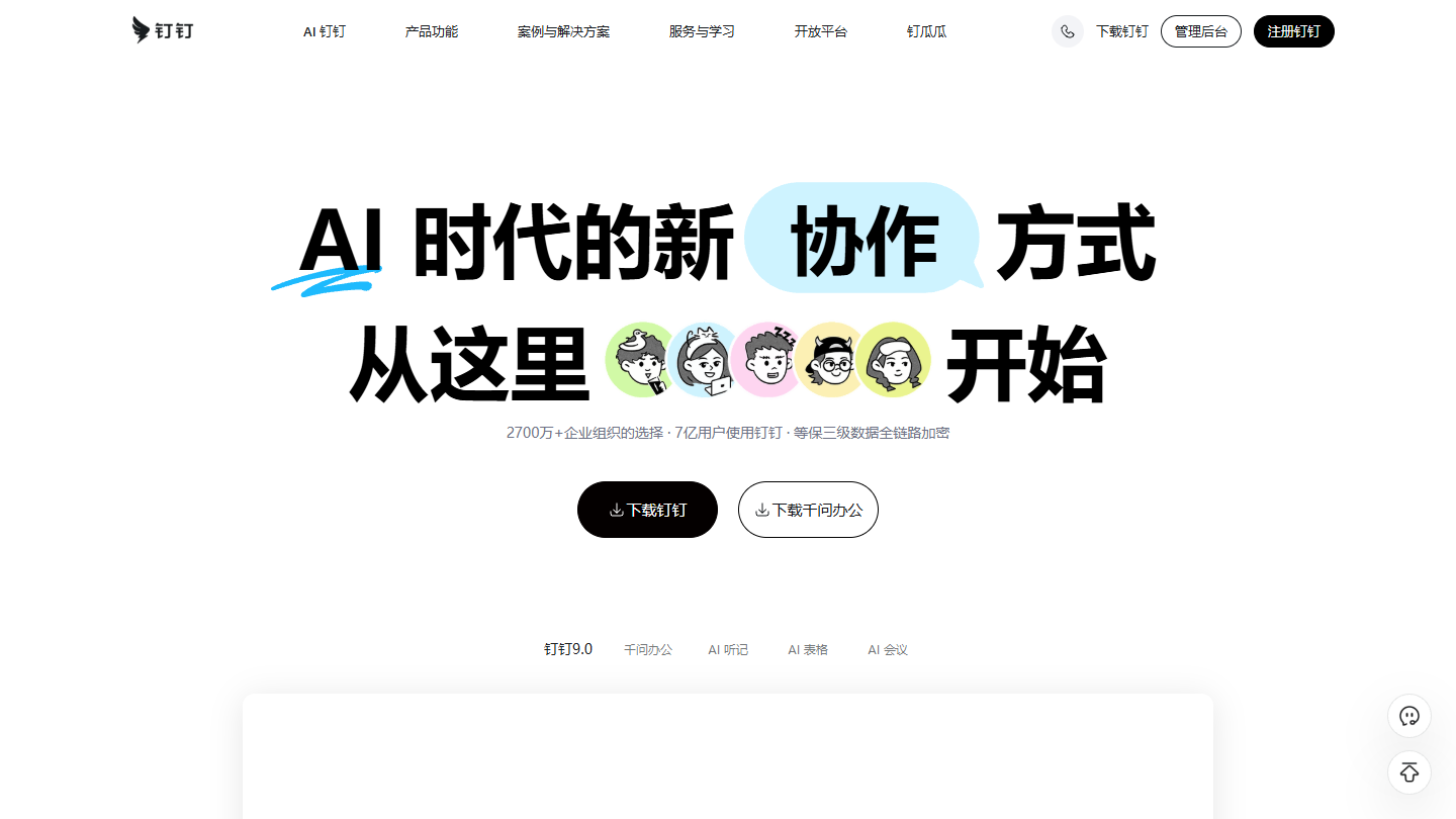 钉钉官网首页界面截图