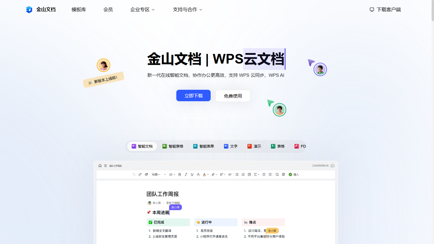 金山文档官网首页界面截图