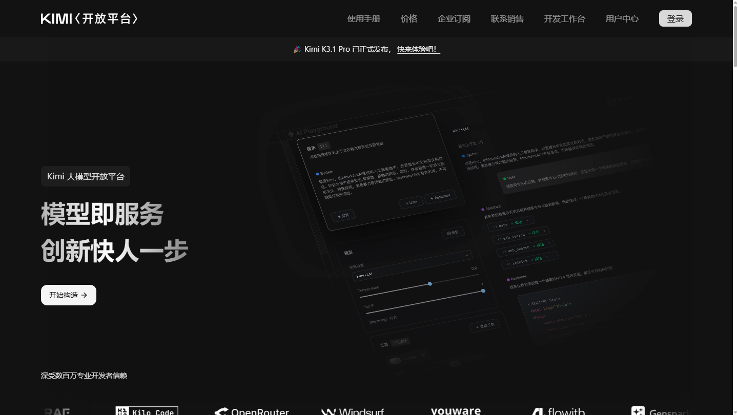 Moonshot开放平台官网首页界面截图