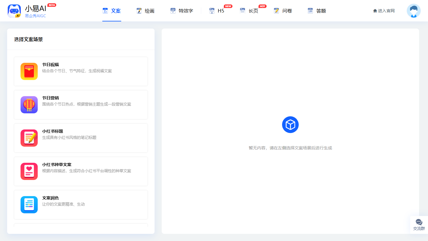 易企秀AI创作官网首页界面截图