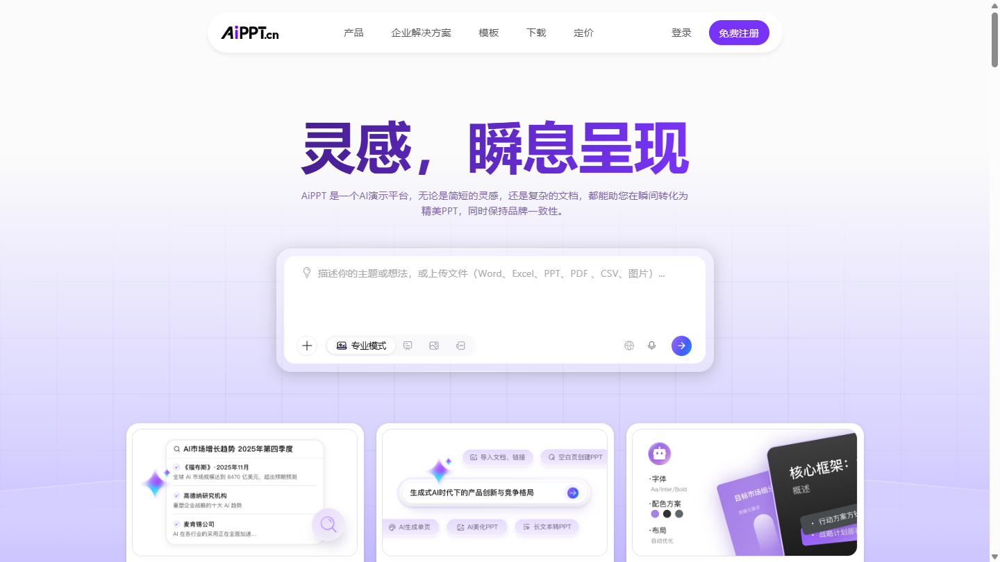 AiPPT官网首页界面截图