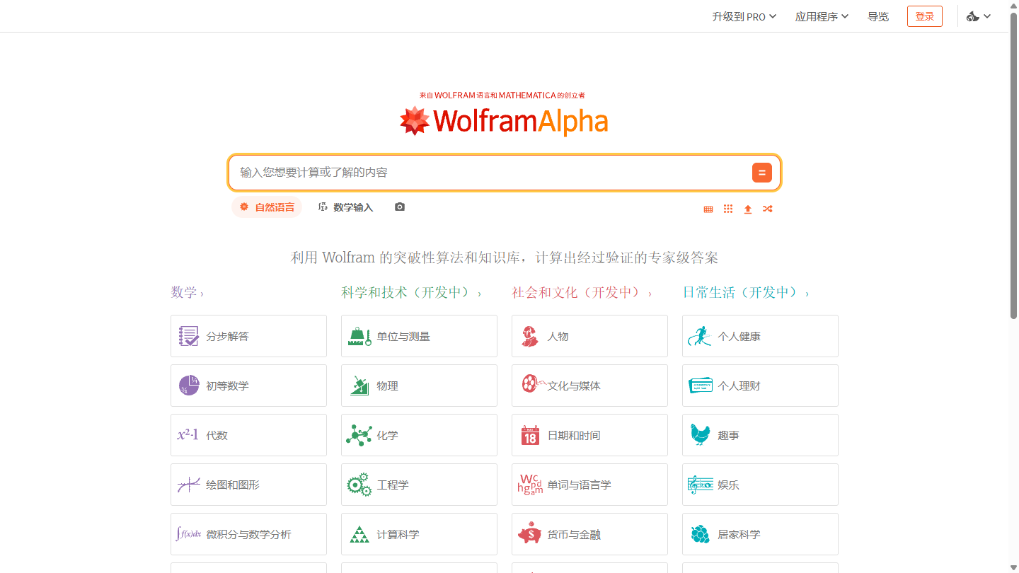 WolframAlpha官网首页界面截图