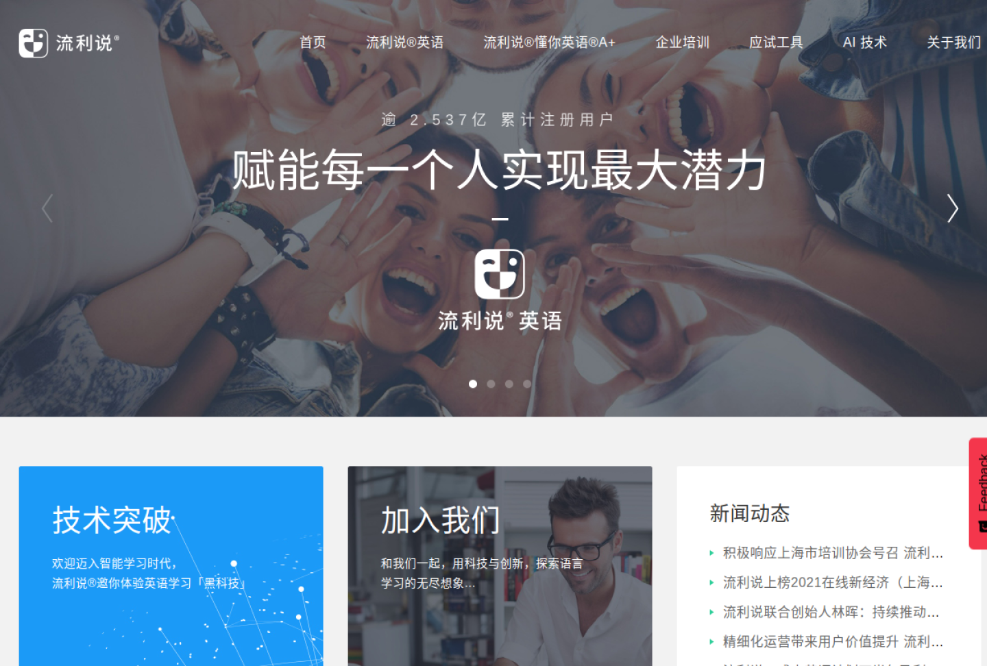 流利说官网首页界面截图