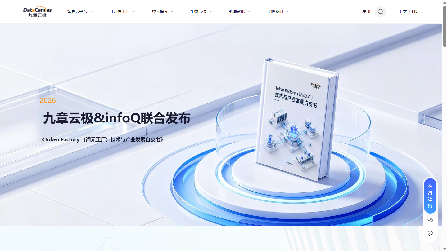 九章云极DataCanvas官网首页界面截图