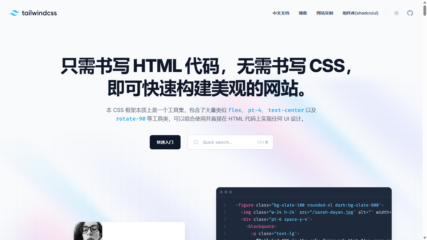 Tailwind CSS 中文文档官网首页界面截图