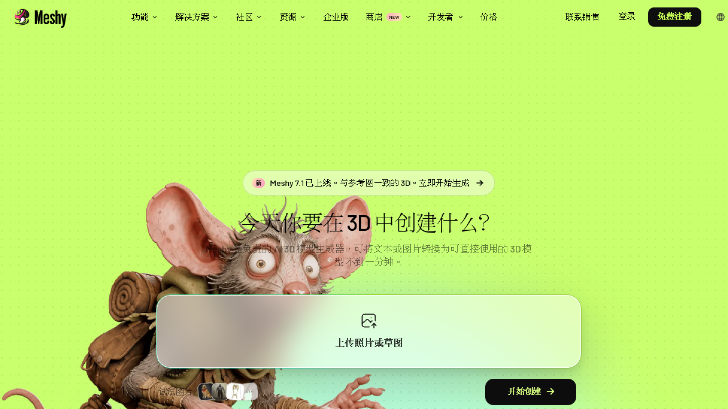 Meshy官网首页界面截图