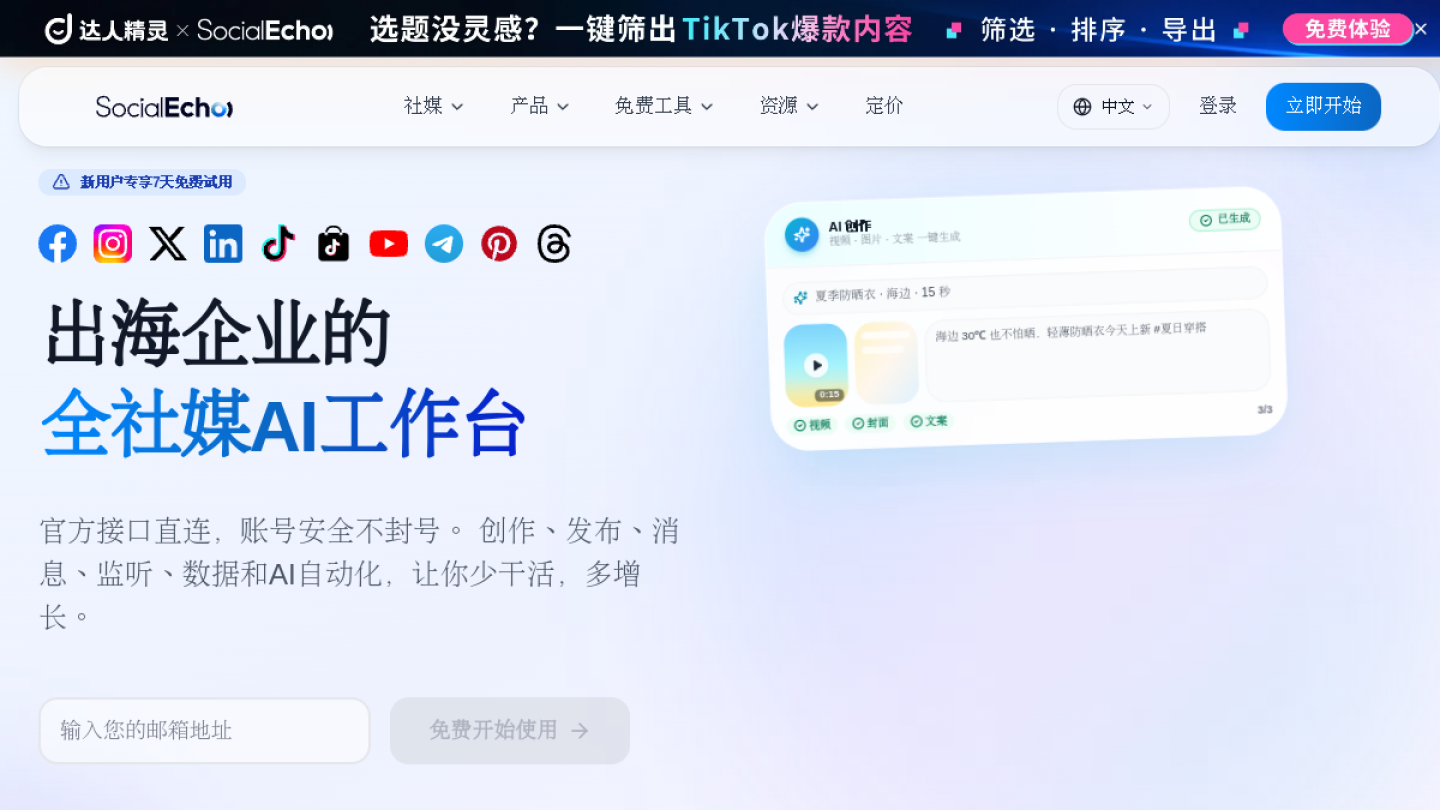 SocialEcho官网首页界面截图