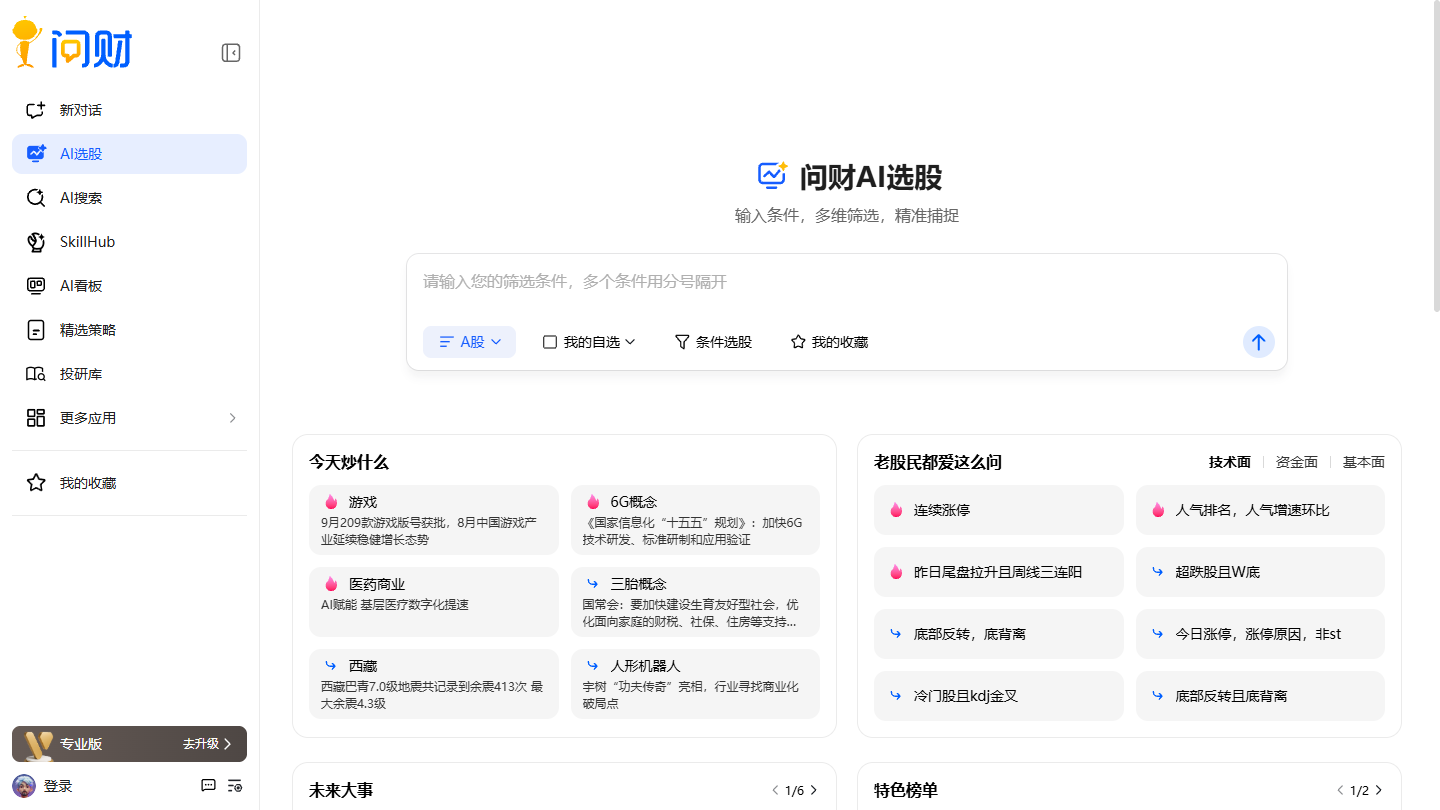 同花顺问财官网首页界面截图