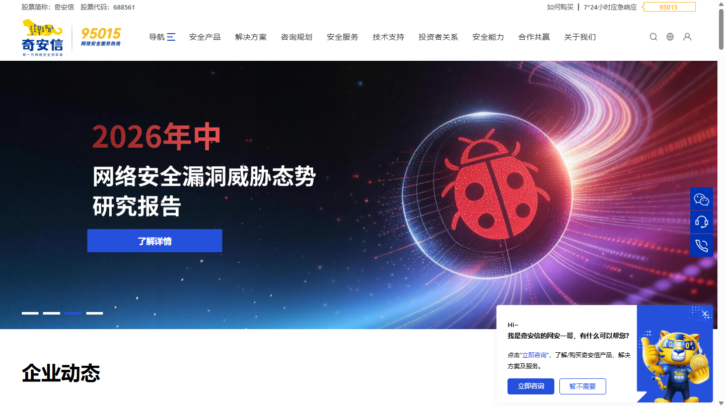 奇安信官网首页界面截图