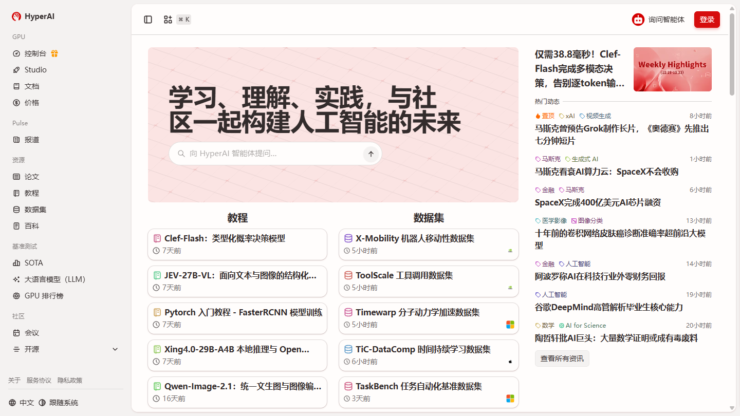 HyperAI超神经官网首页界面截图