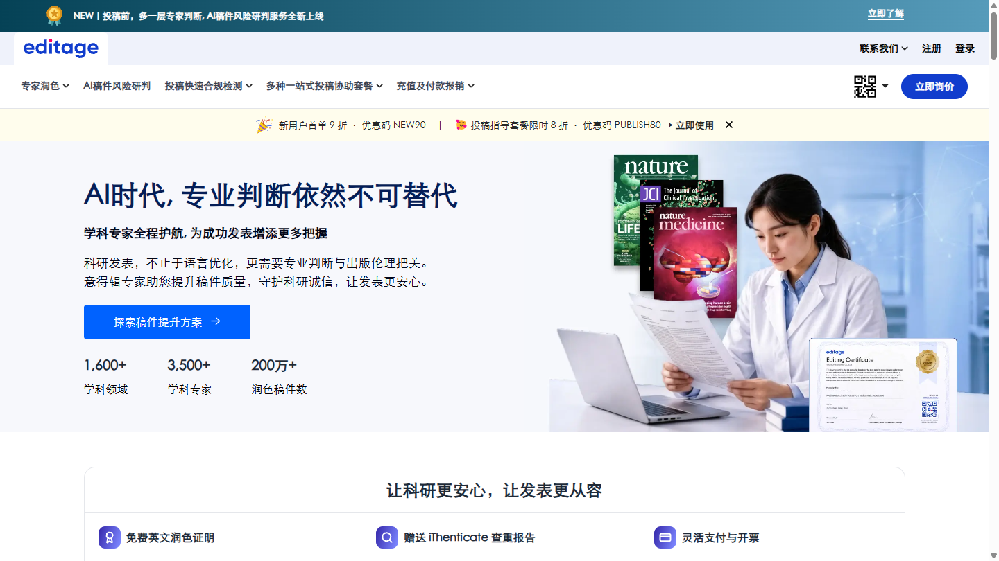 意得辑Editage官网首页界面截图