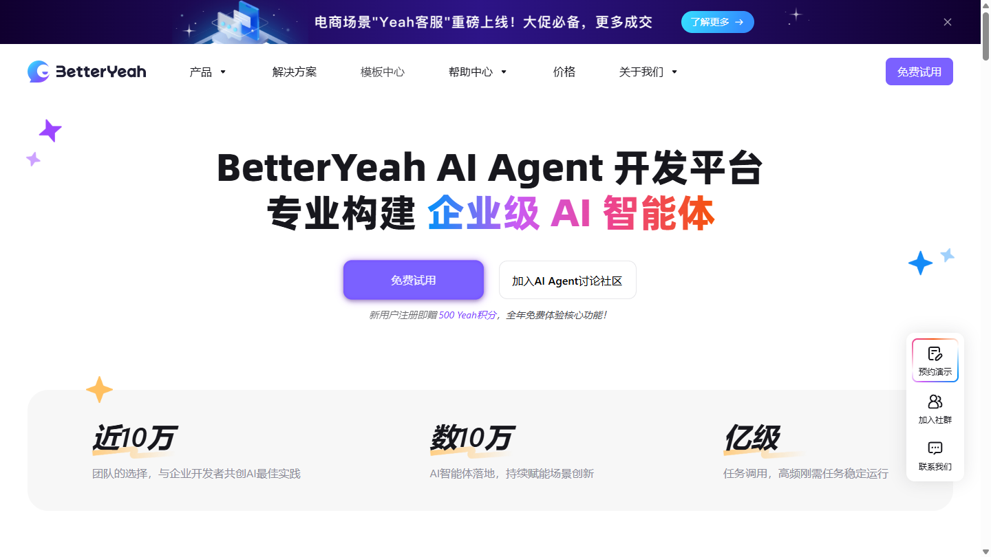 BetterYeah官网首页界面截图