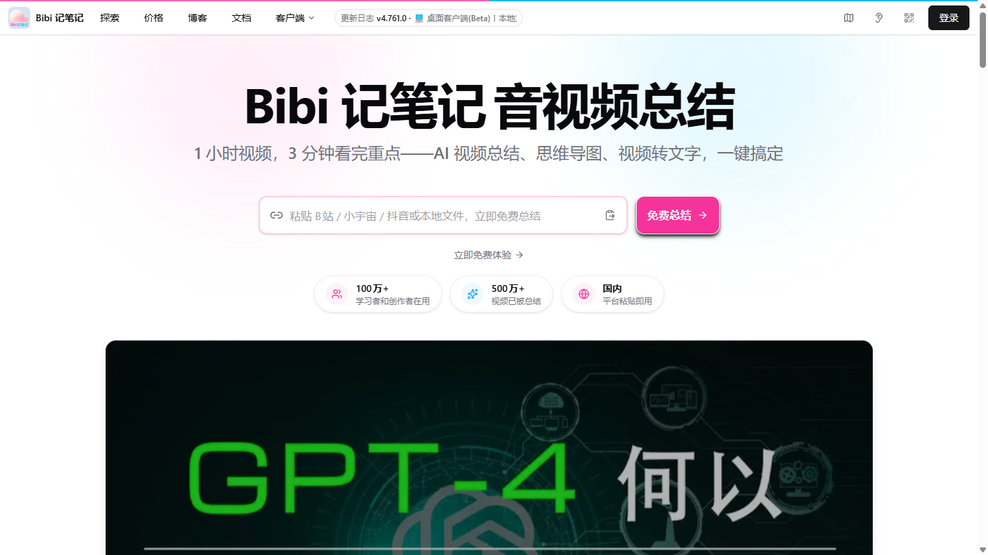BibiGPT官网首页界面截图