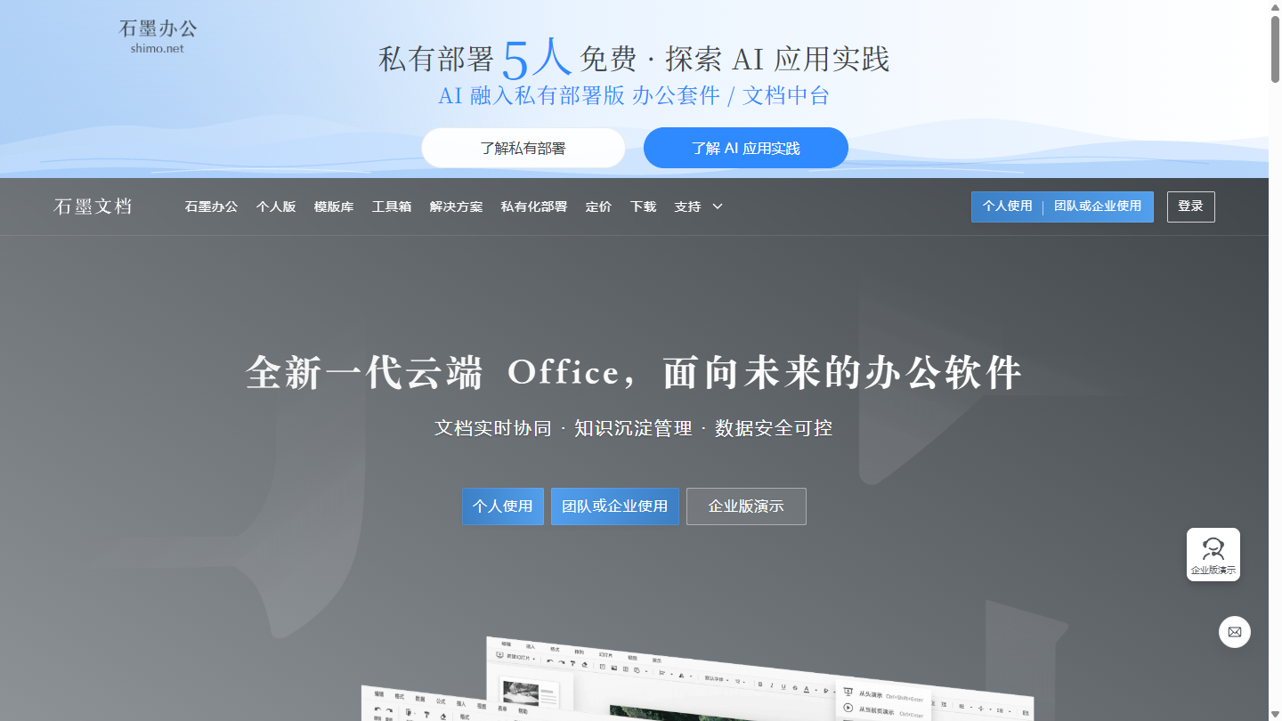 石墨文档官网首页界面截图